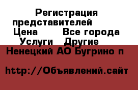 Регистрация представителей AVON. › Цена ­ 1 - Все города Услуги » Другие   . Ненецкий АО,Бугрино п.